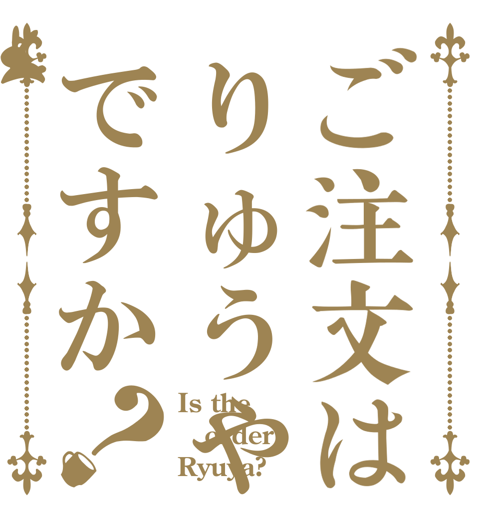 ご注文はりゅうやですか？ Is the order Ryuya?