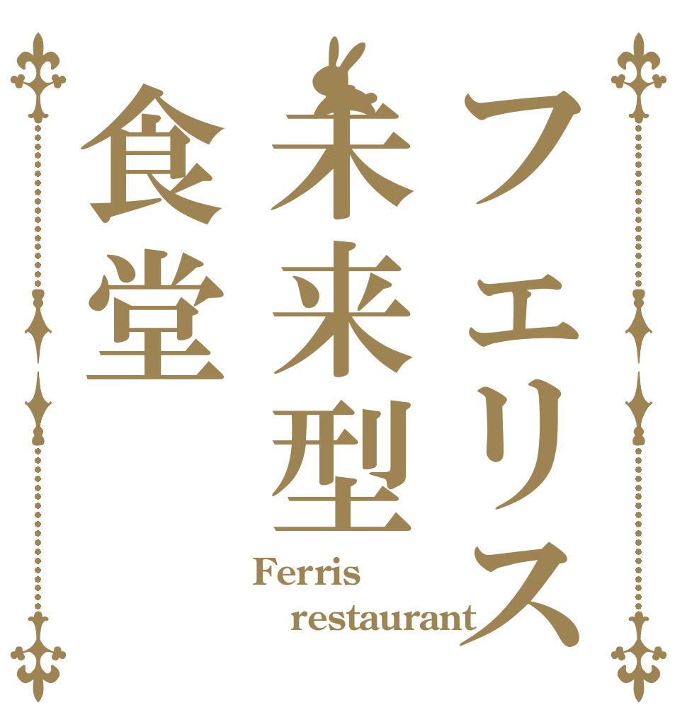 フェリス未来型食堂 Ferris restaurant 