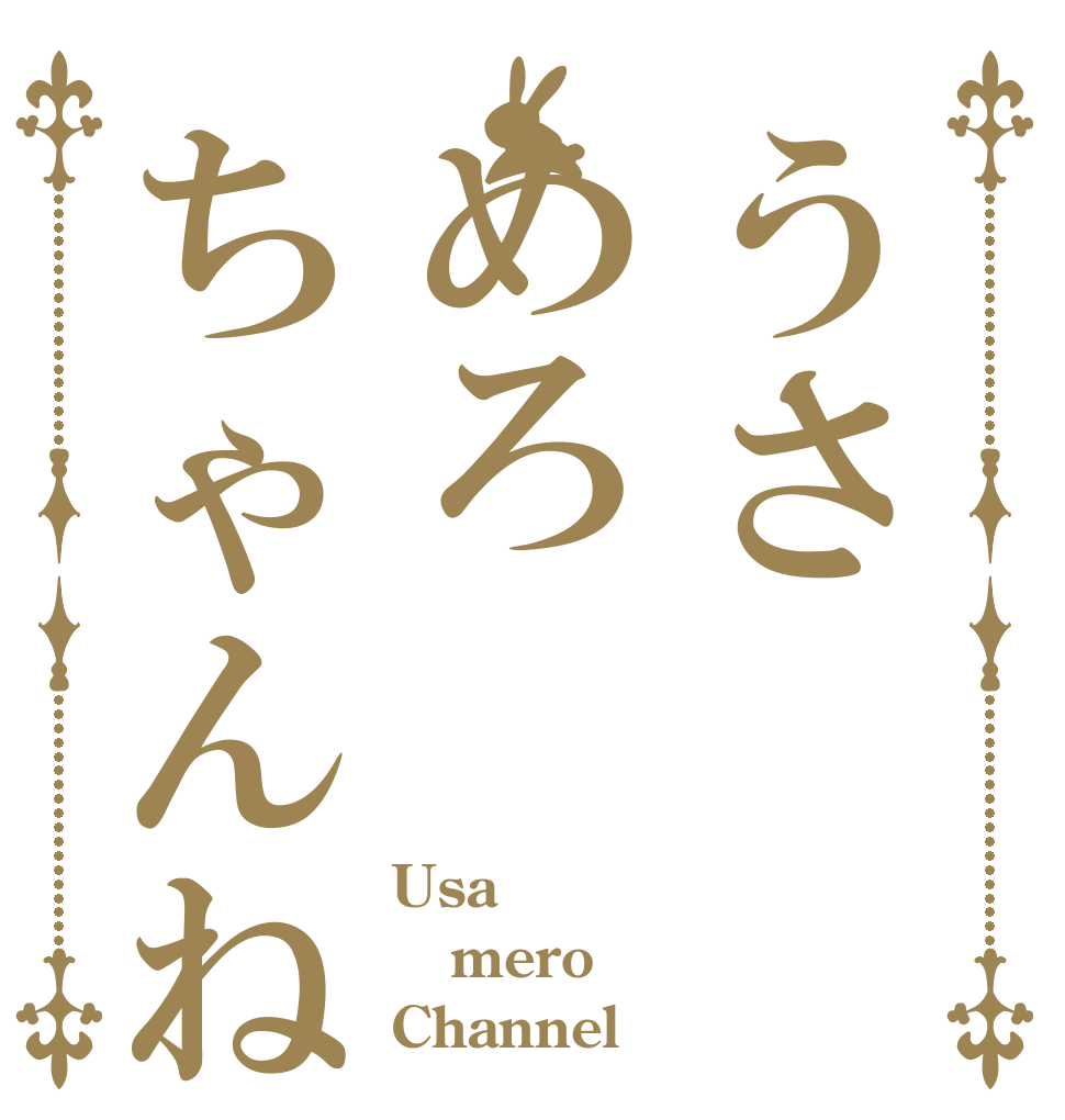 うさめろちゃんねる Usa mero Channel