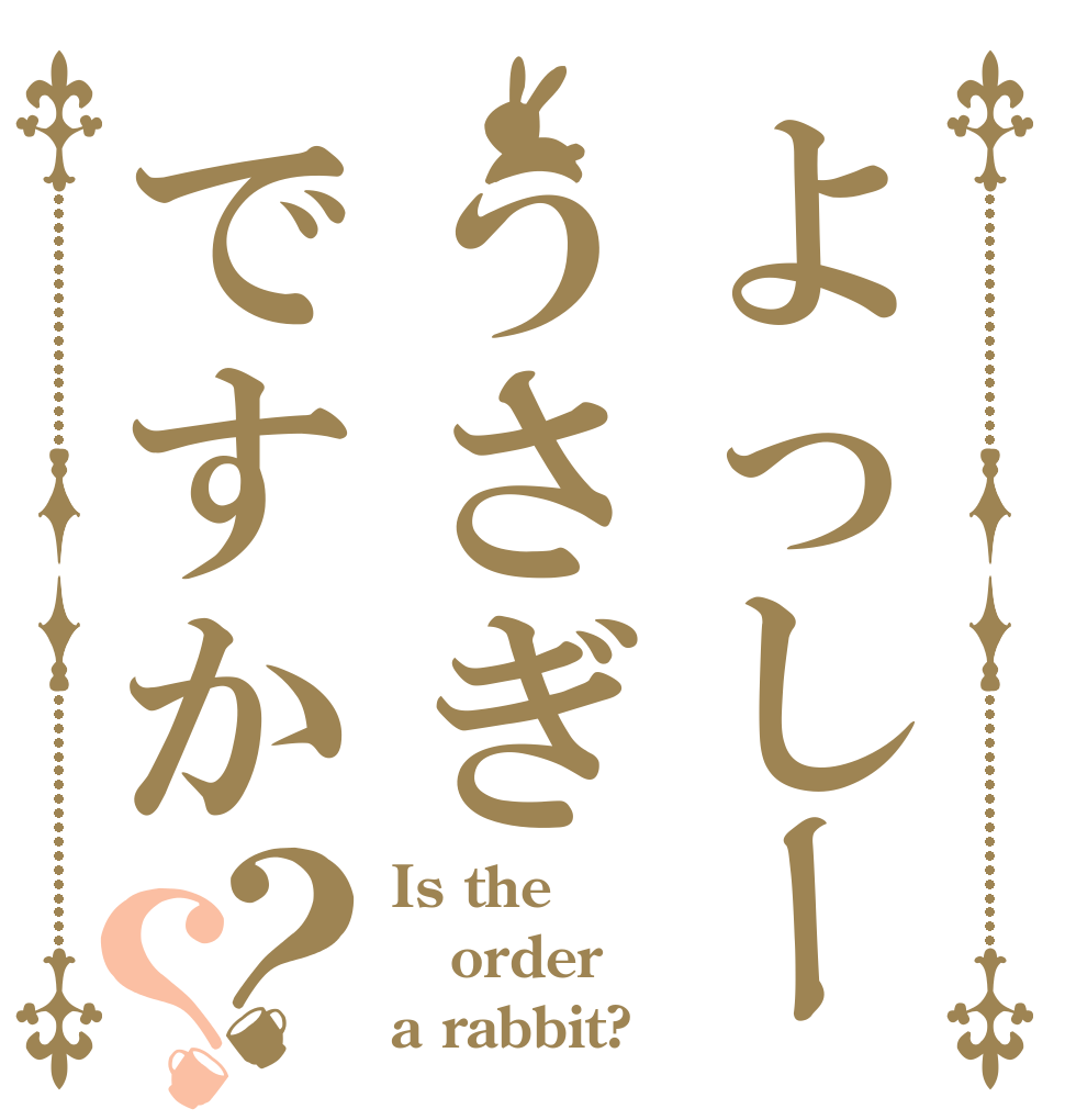 よっしーうさぎですか？？ Is the order a rabbit?