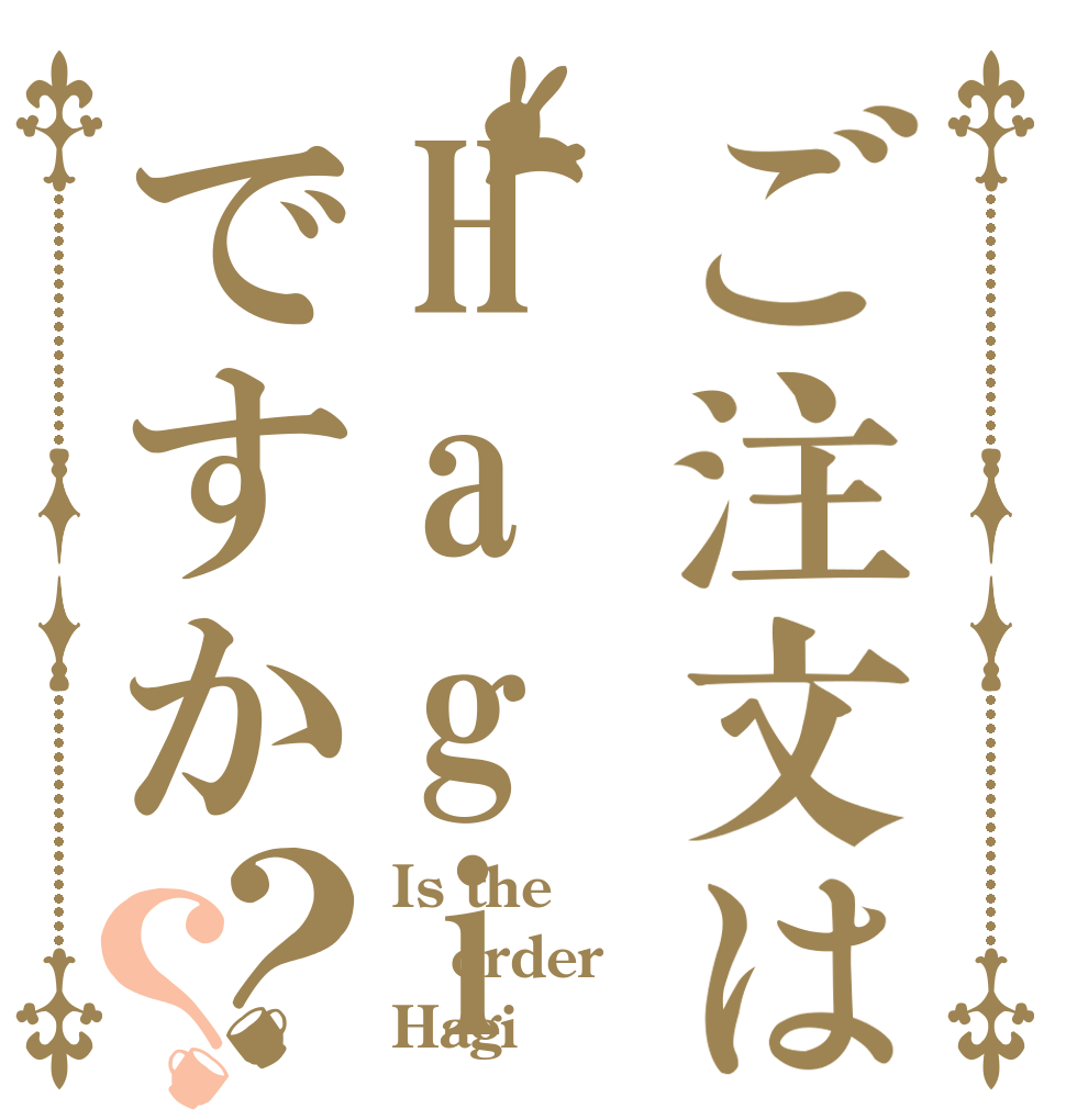 ご注文はHagiですか？？ Is the order Hagi