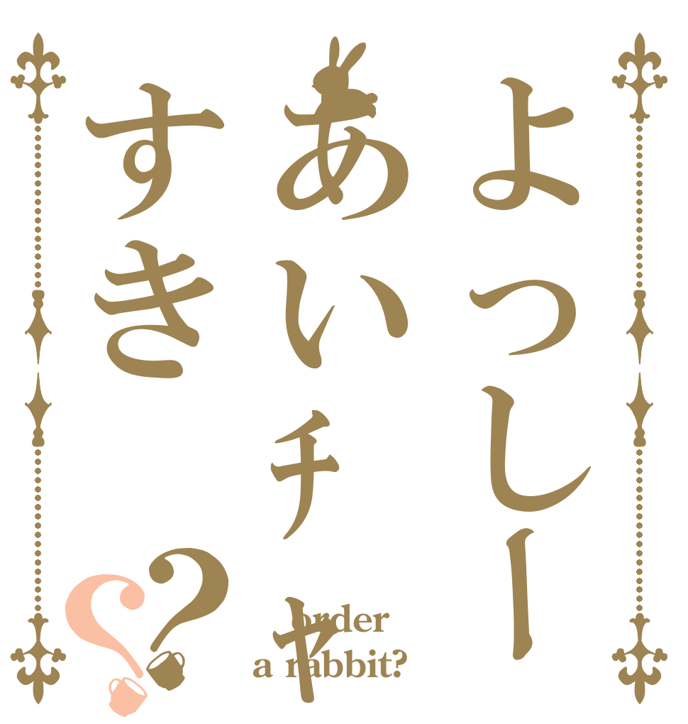 よっしーあいﾁｬﾝすき？？    order a rabbit?