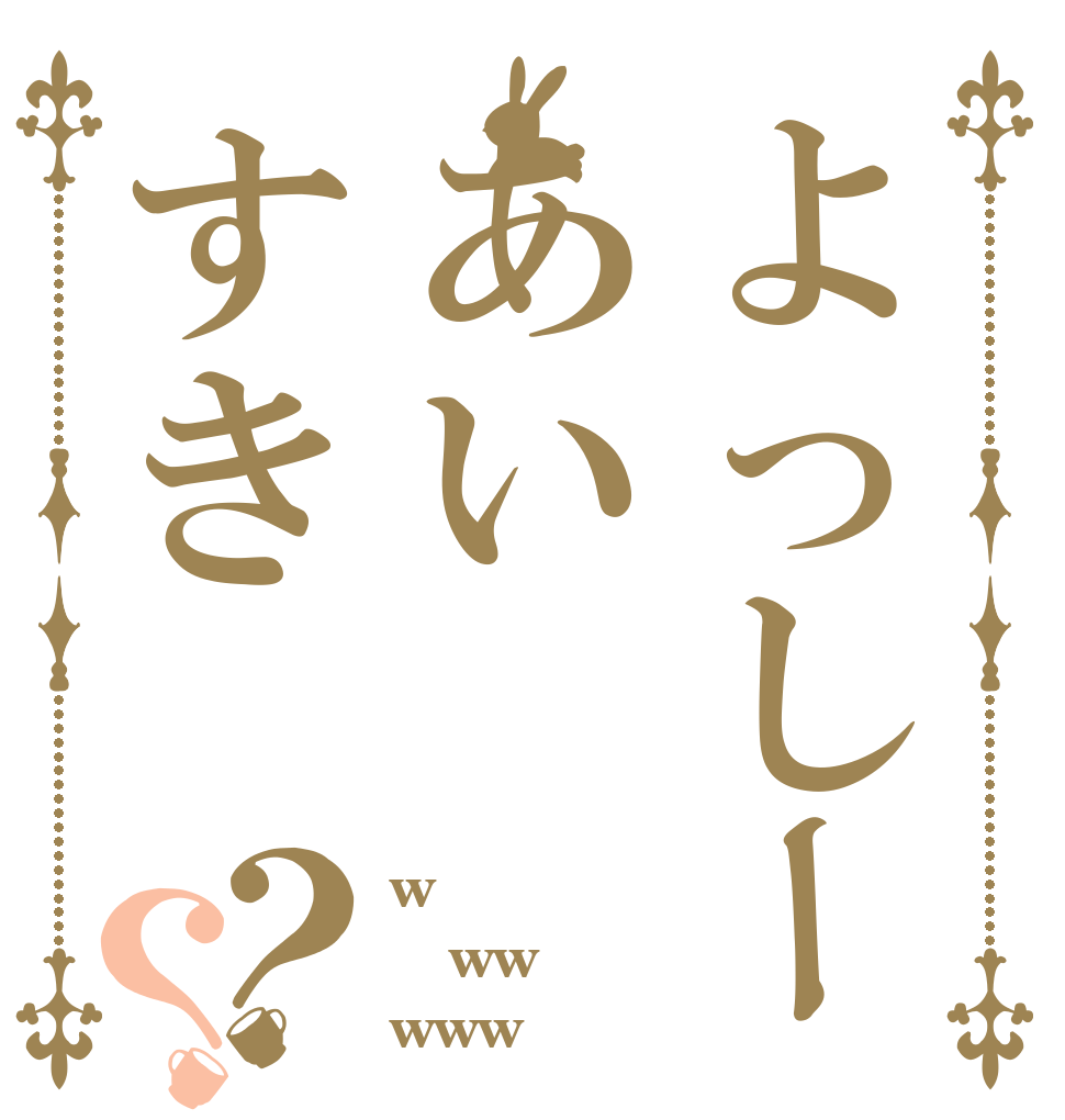 よっしーあいすき？？ w ww www