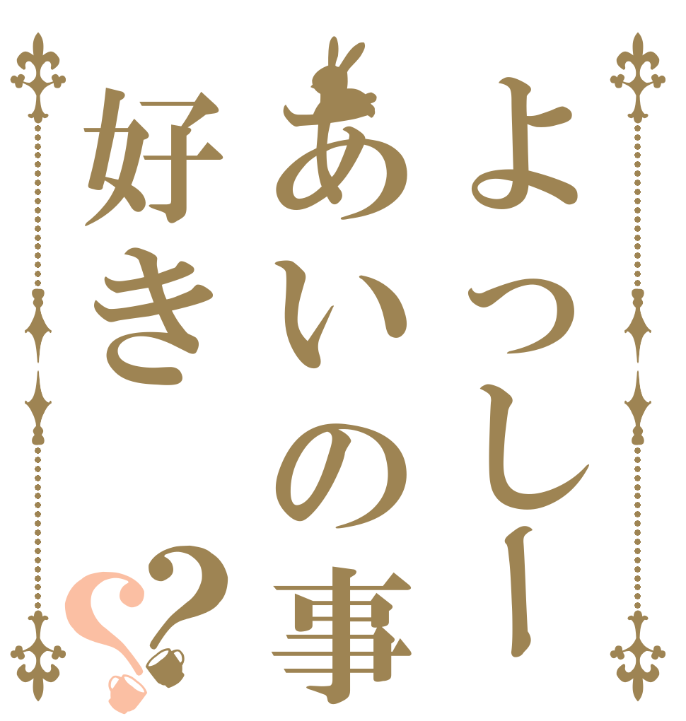 よっしーあいの事好き？？         