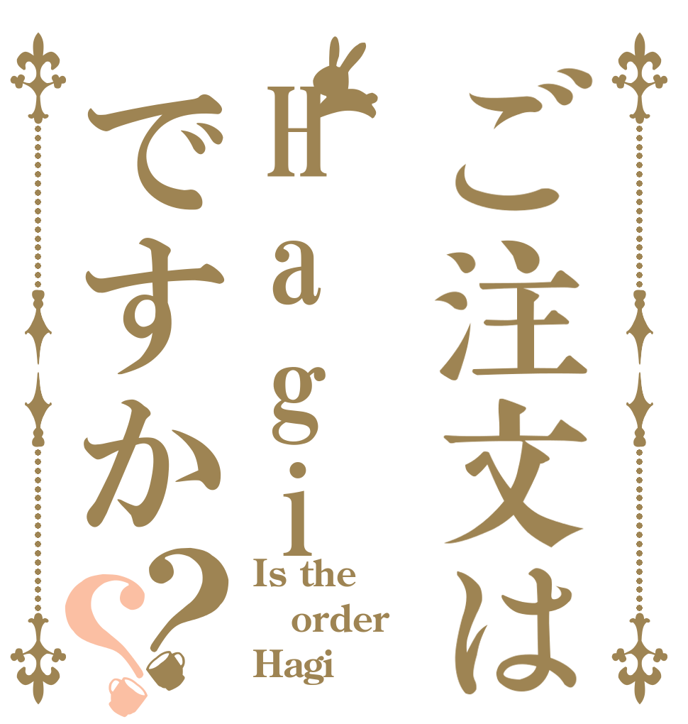 ご注文はHagiですか？？ Is the order Hagi