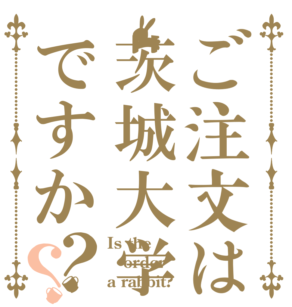 ご注文は茨城大学ですか？？ Is the order a rabbit?