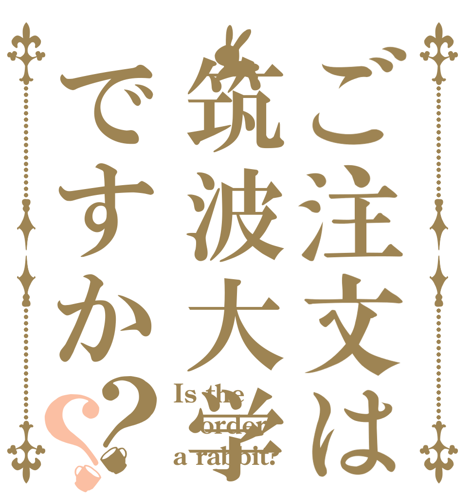 ご注文は筑波大学ですか？？ Is the order a rabbit?