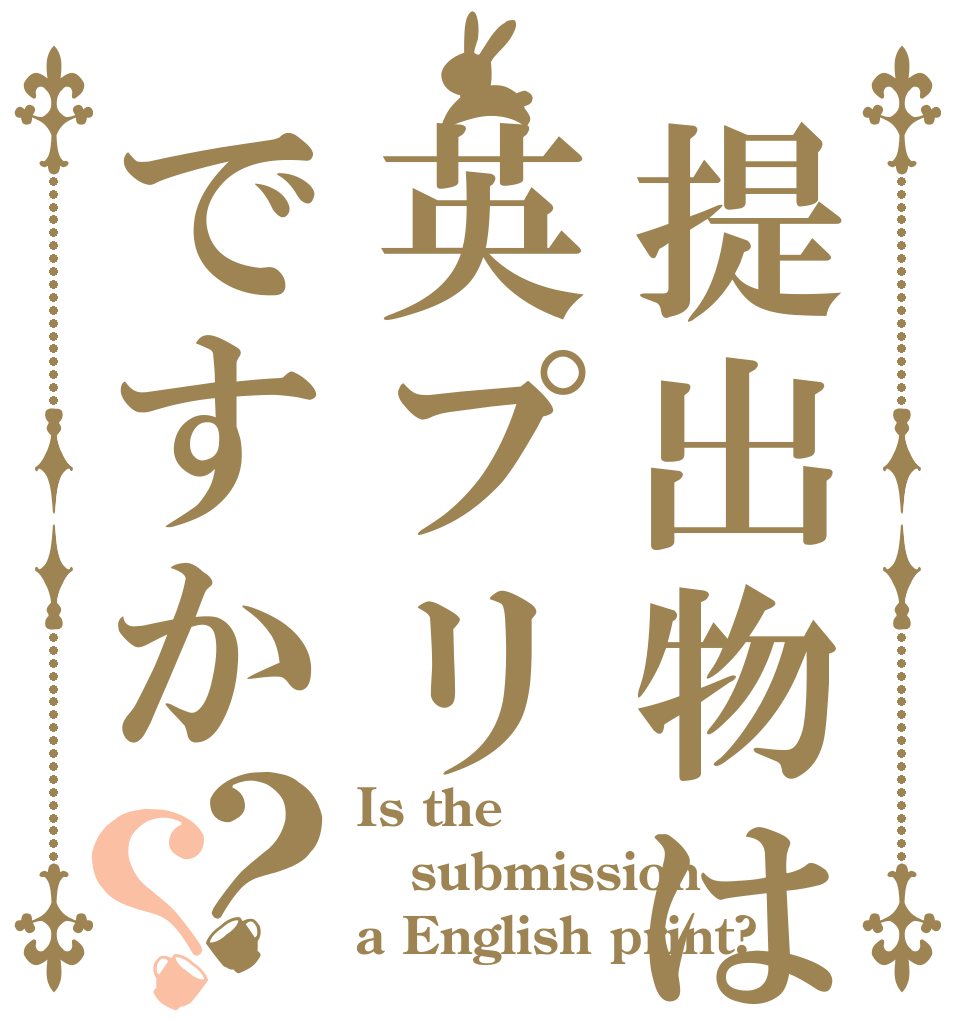 提出物は英プリですか？？ Is the submission a English print?