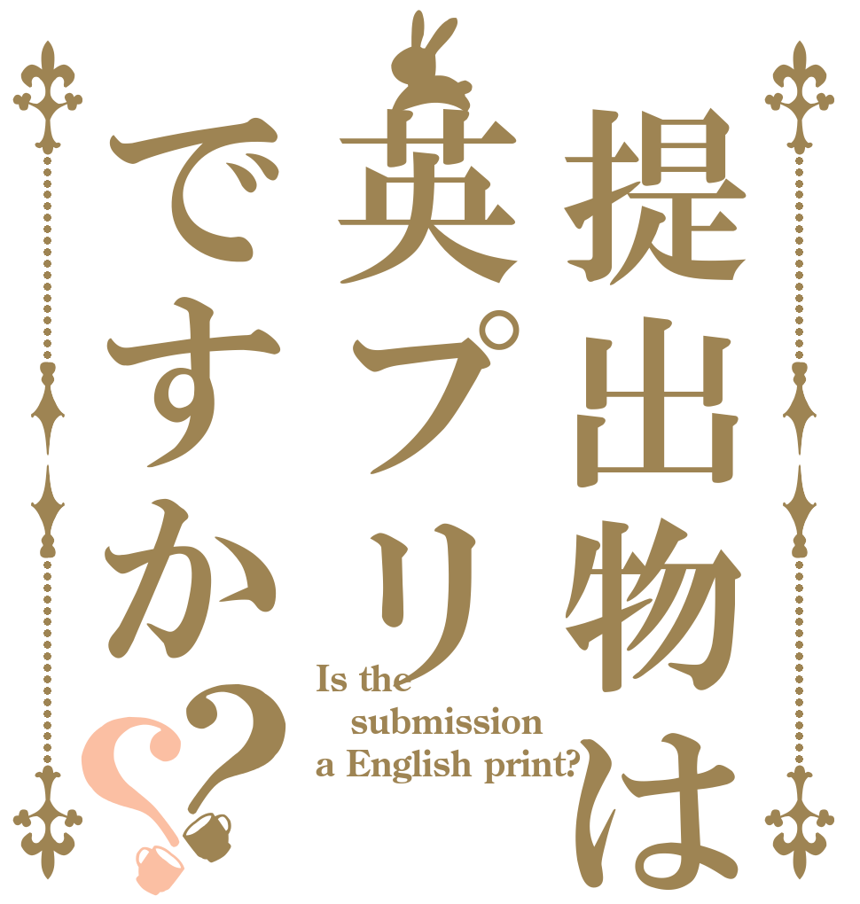 提出物は英プリですか？？ Is the submission a English print?