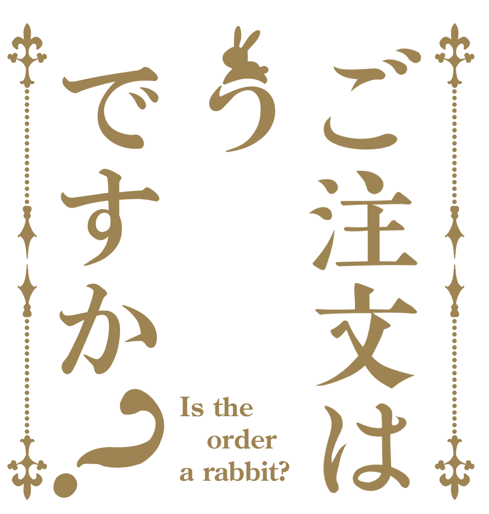ご注文はうですか？ Is the order a rabbit?