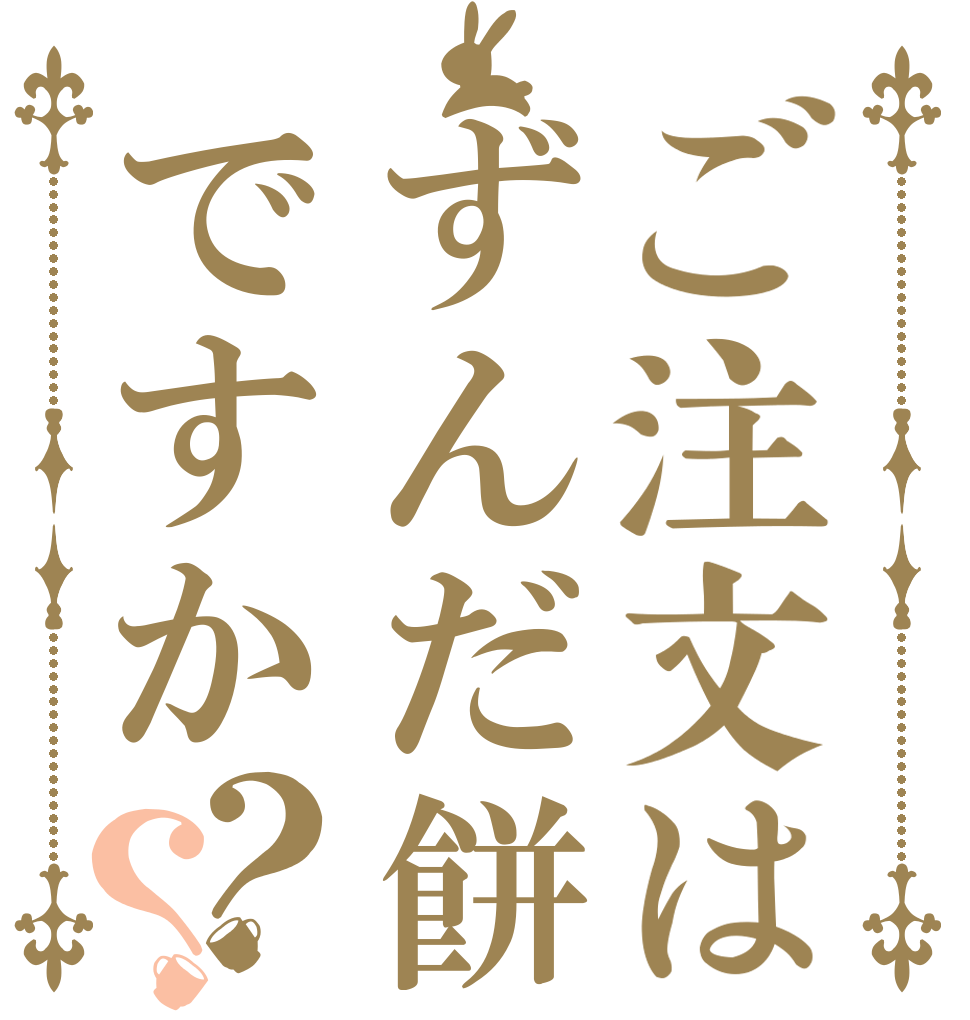 ご注文はずんだ餅ですか？？   
