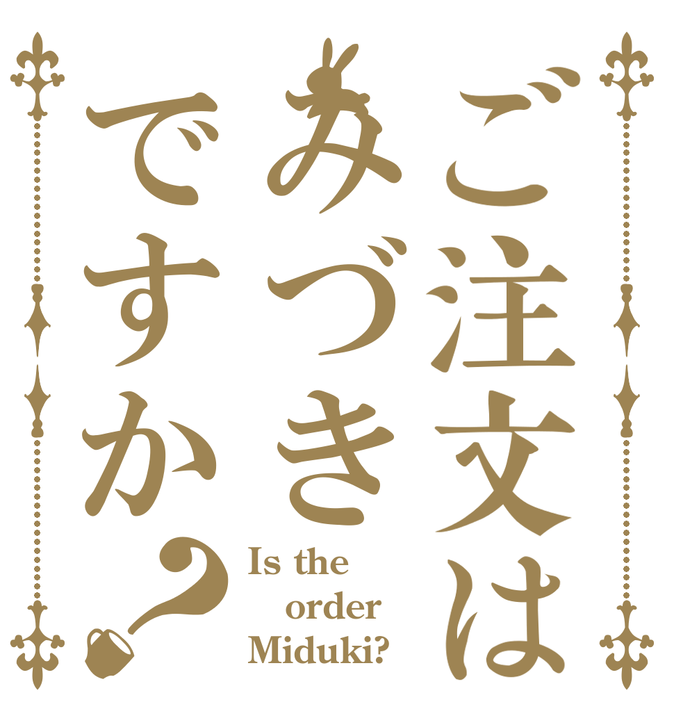 ご注文はみづきですか？ Is the order Miduki?