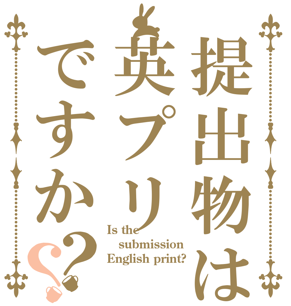 提出物は英プリですか？？ Is the submission English print?