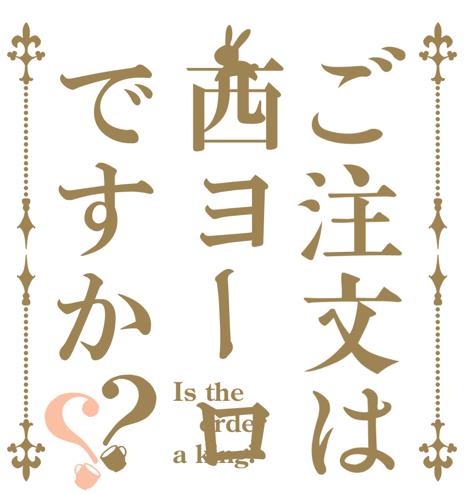 ご注文は西ヨーロッパ皇帝の冠ですか？？ Is the order a king?