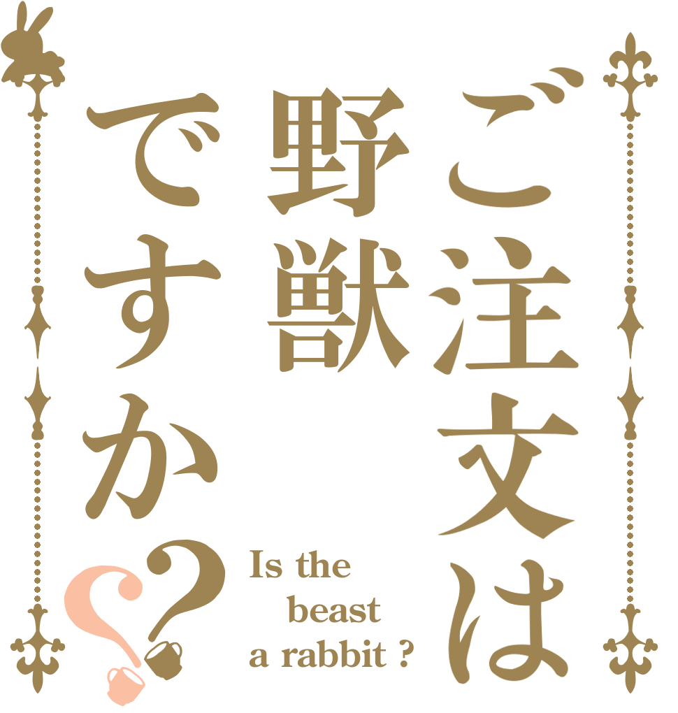ご注文は野獣ですか？？ Is the beast a rabbit ?