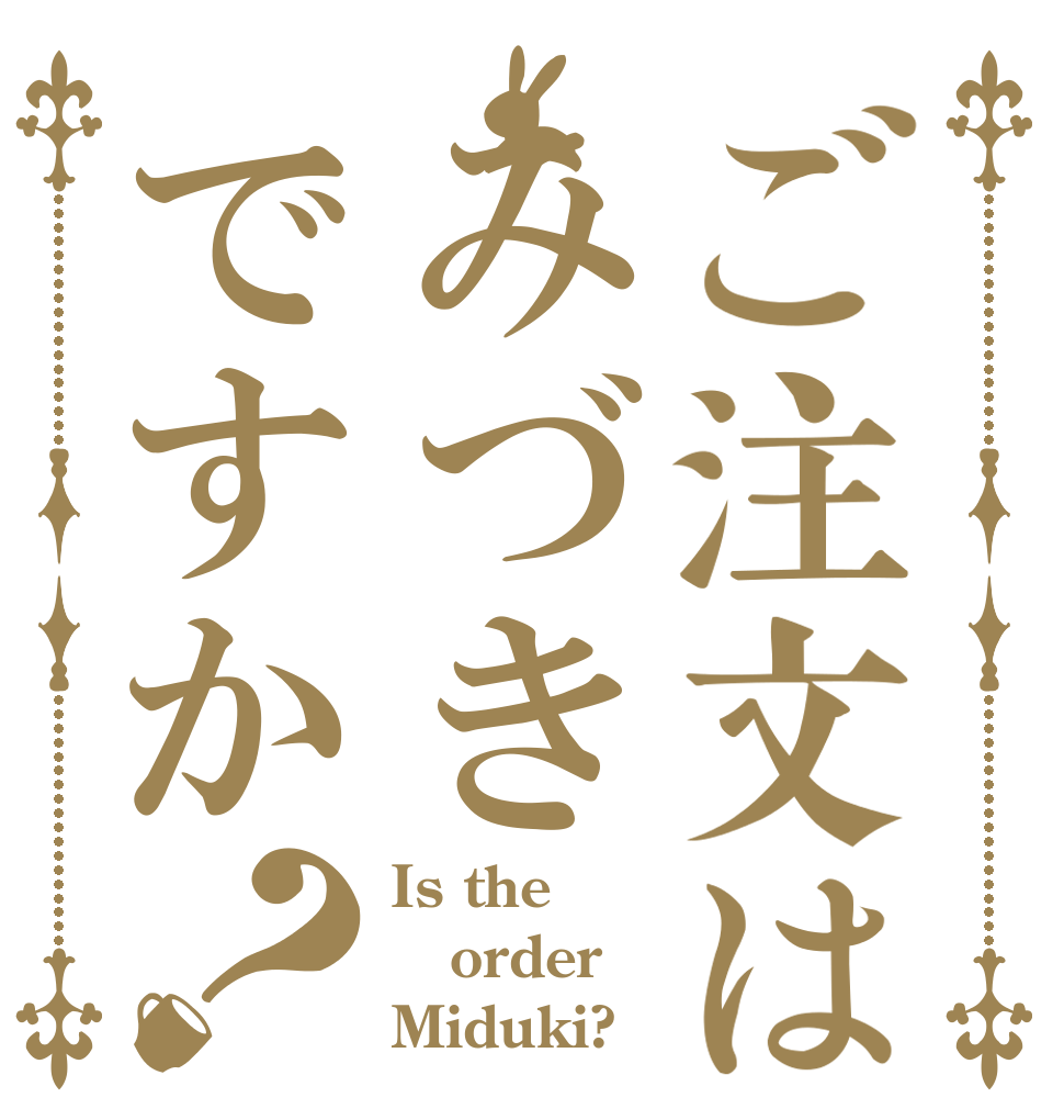 ご注文はみづきですか？ Is the order Miduki?
