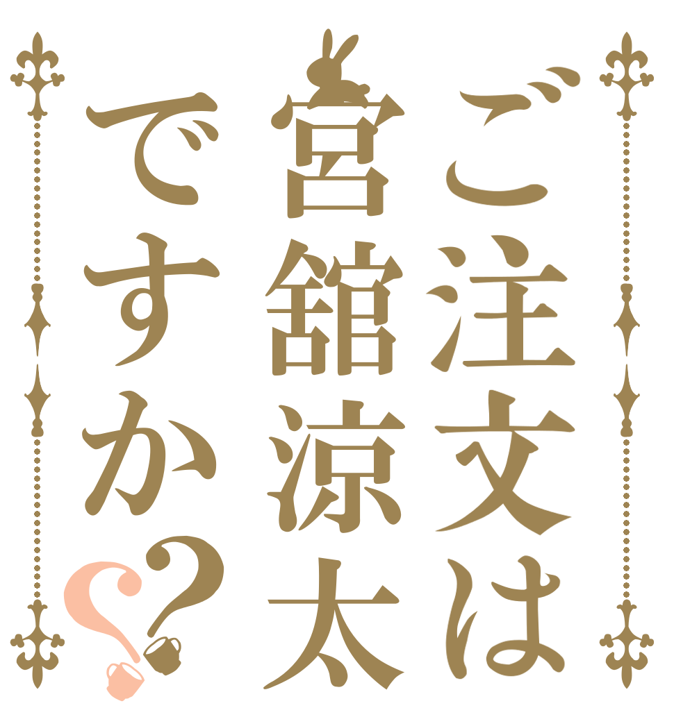 ご注文は宮舘涼太ですか？？   