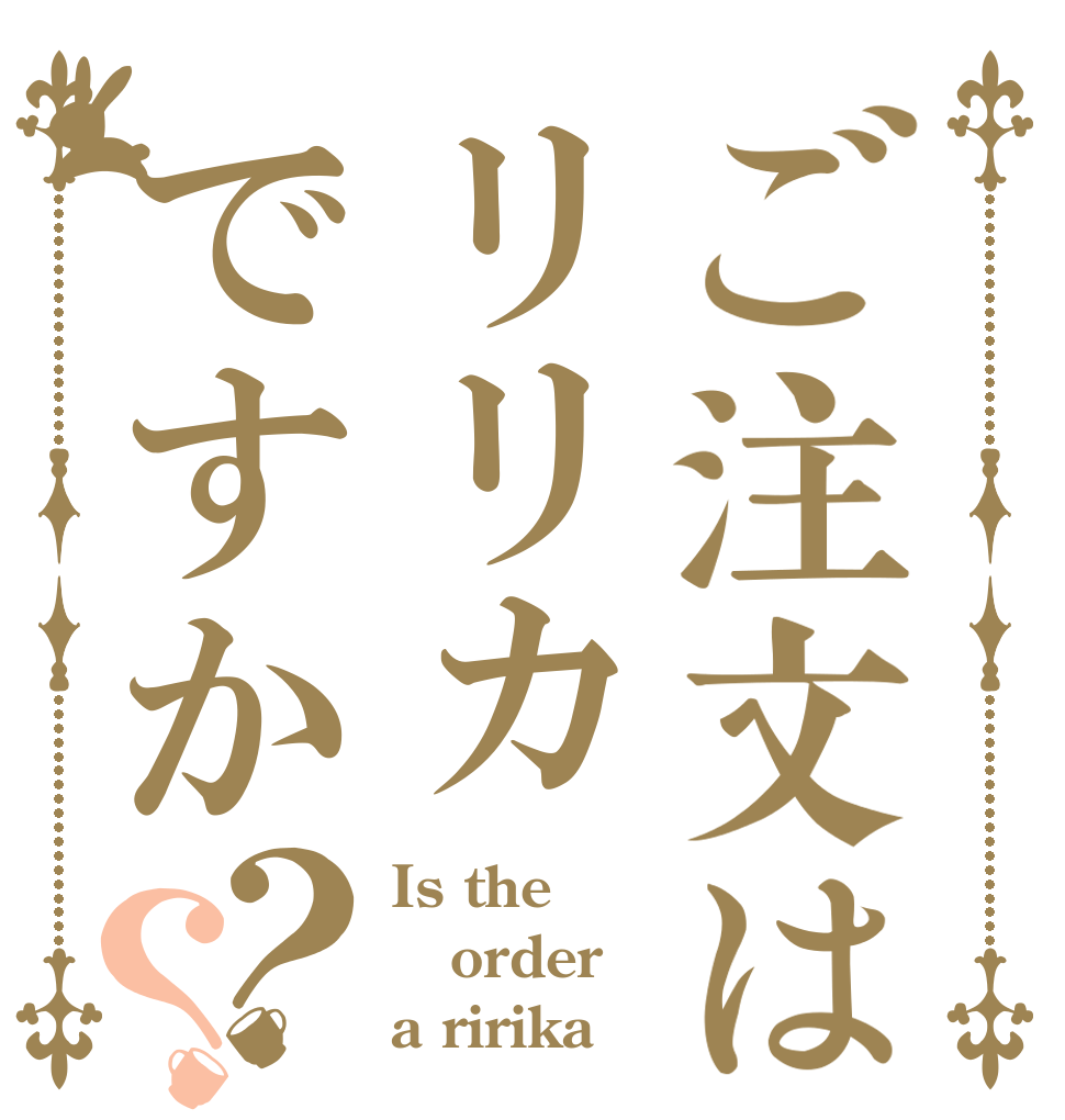 ご注文はリリカですか？？ Is the order a ririka