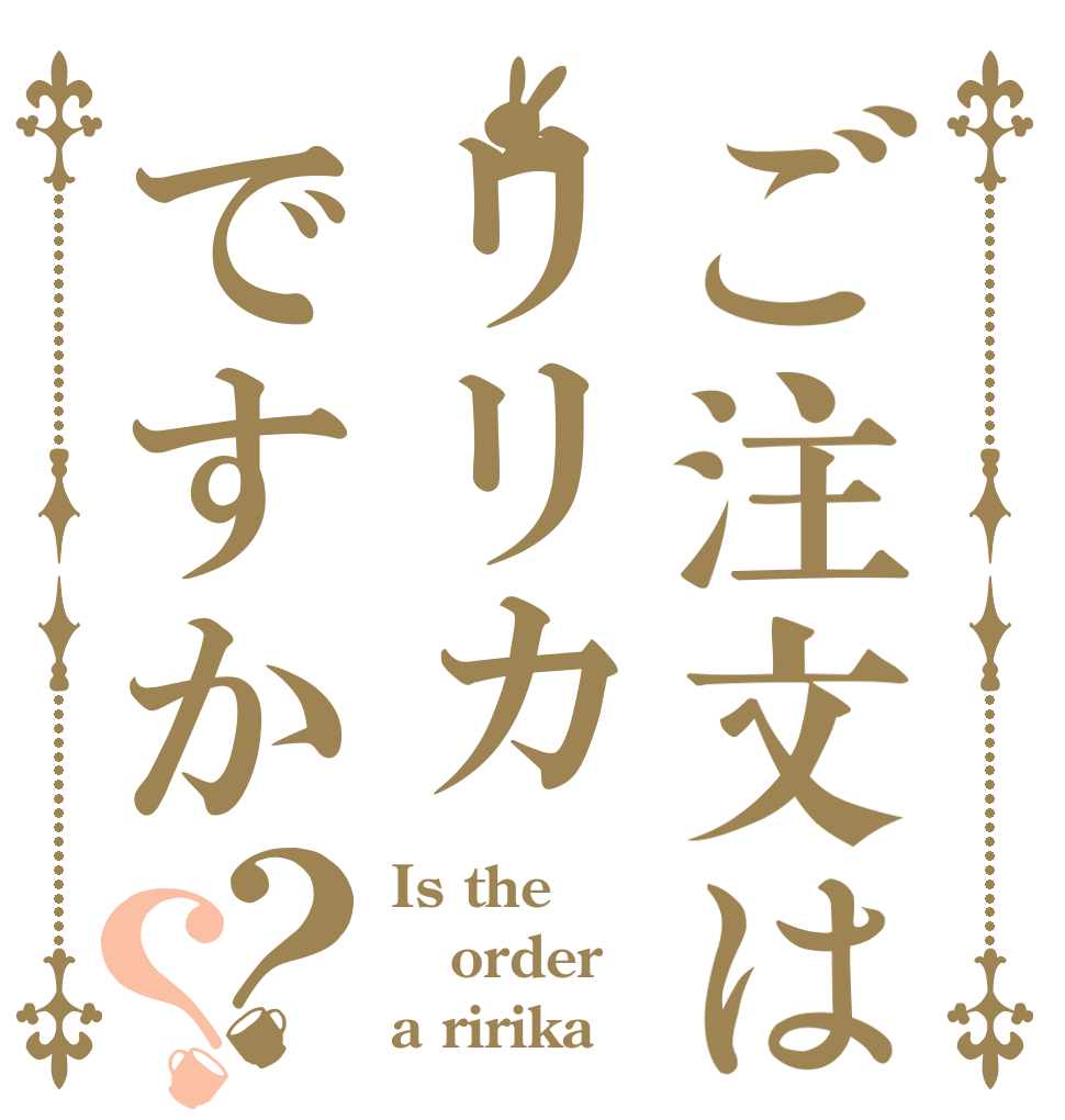 ご注文はリリカですか？？ Is the order a ririka
