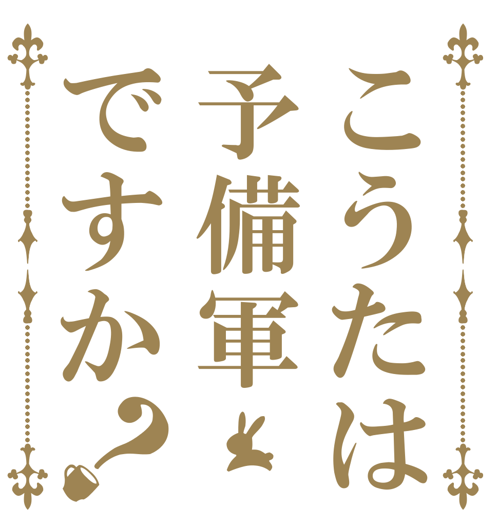こうたは予備軍ですか？   