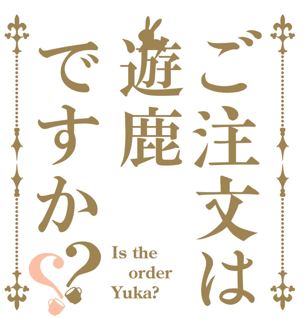 ご注文は遊鹿ですか？？ Is the order Yuka?