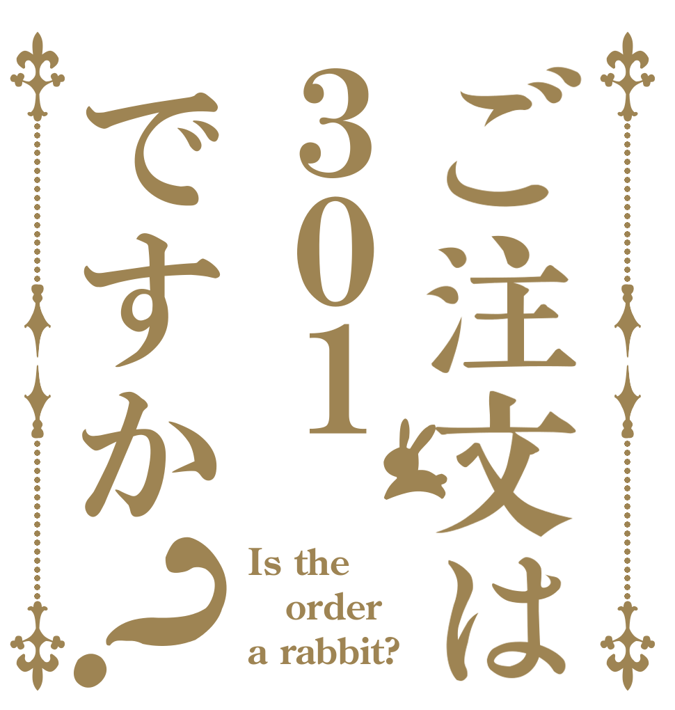 ご注文は３０１ですか？ Is the order a rabbit?