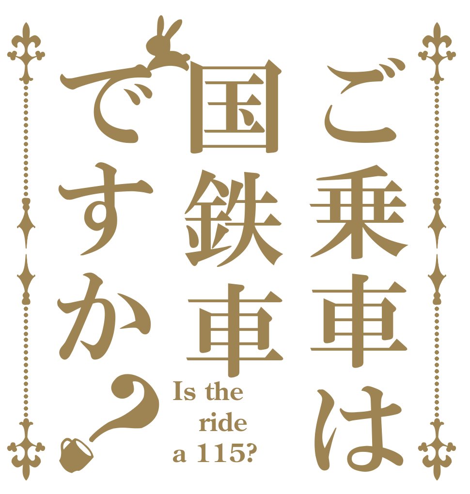 ご乗車は国鉄車ですか？ Is the ride a 115?