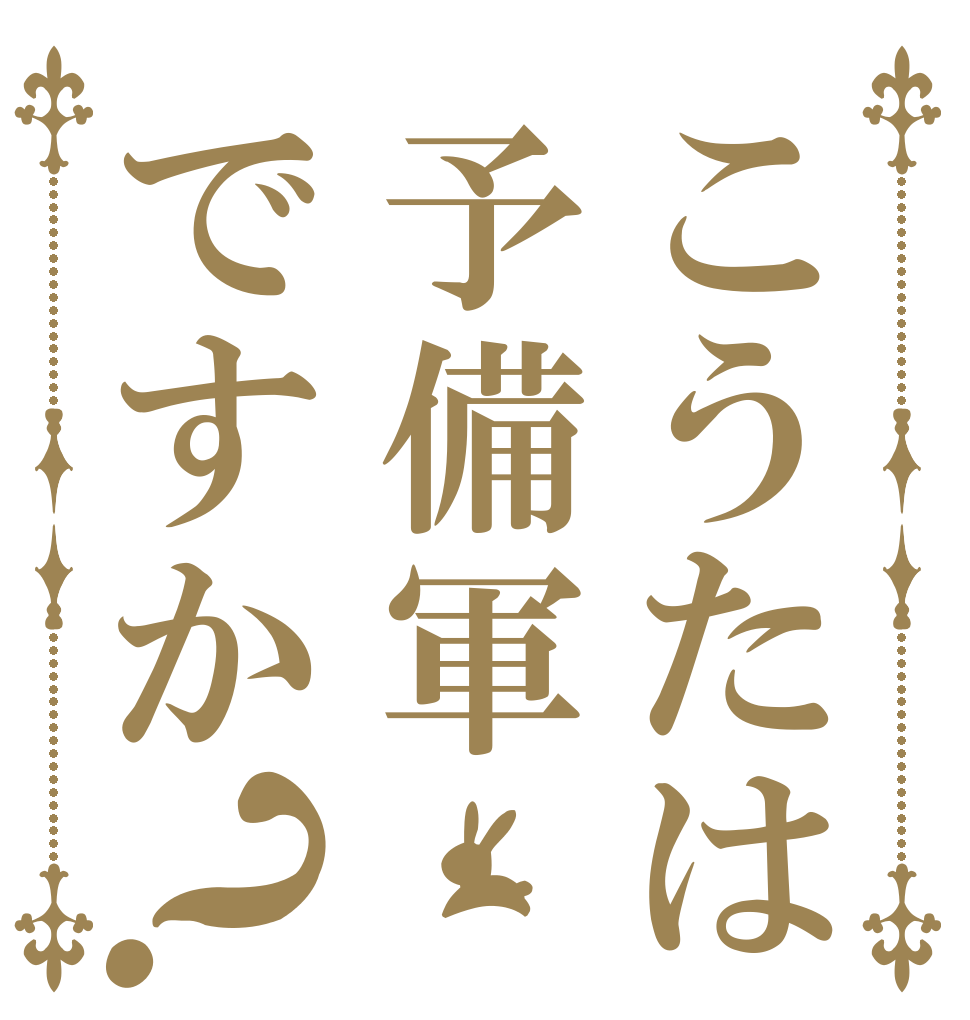 こうたは予備軍ですか？   