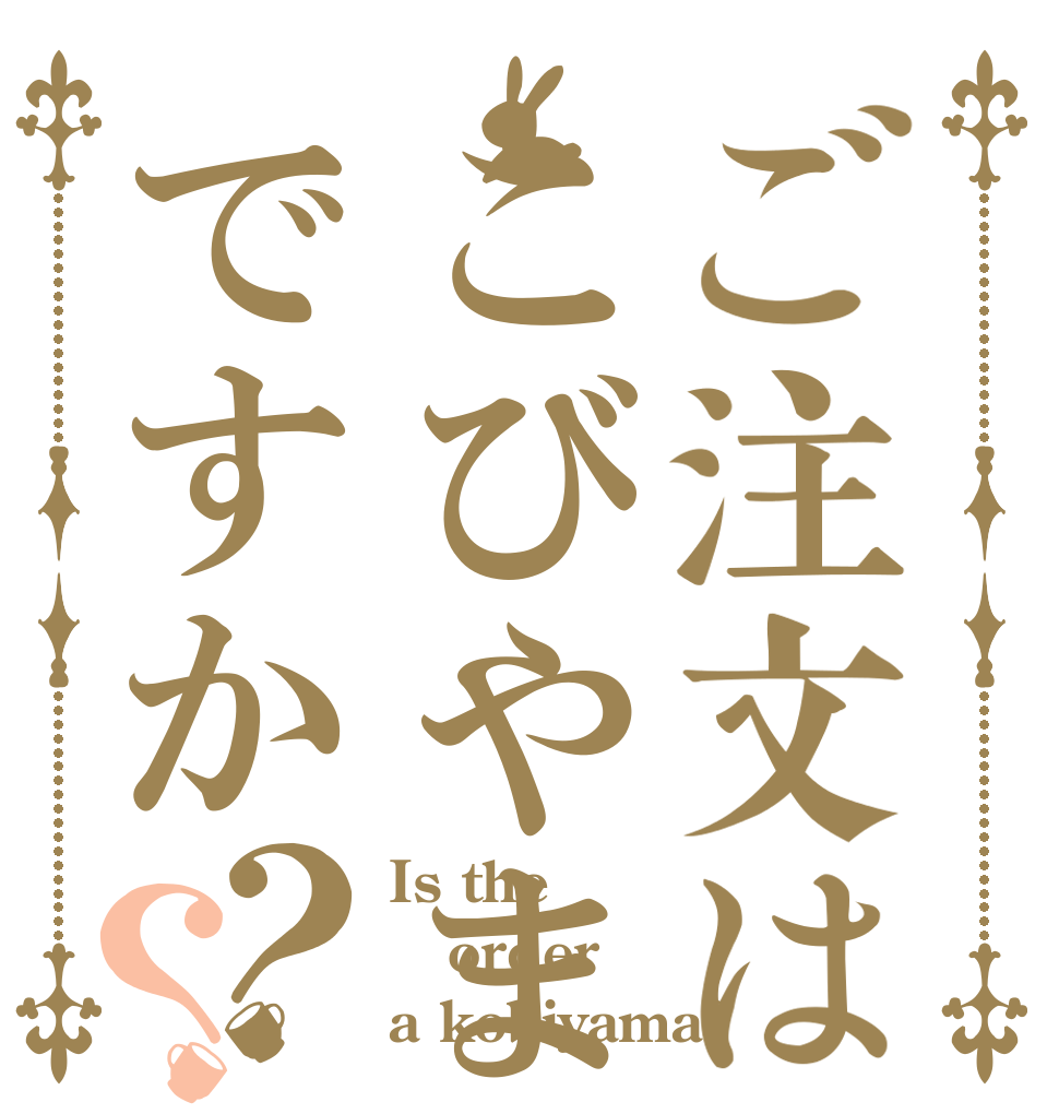 ご注文はこびやまですか？？ Is the order a kobiyama?