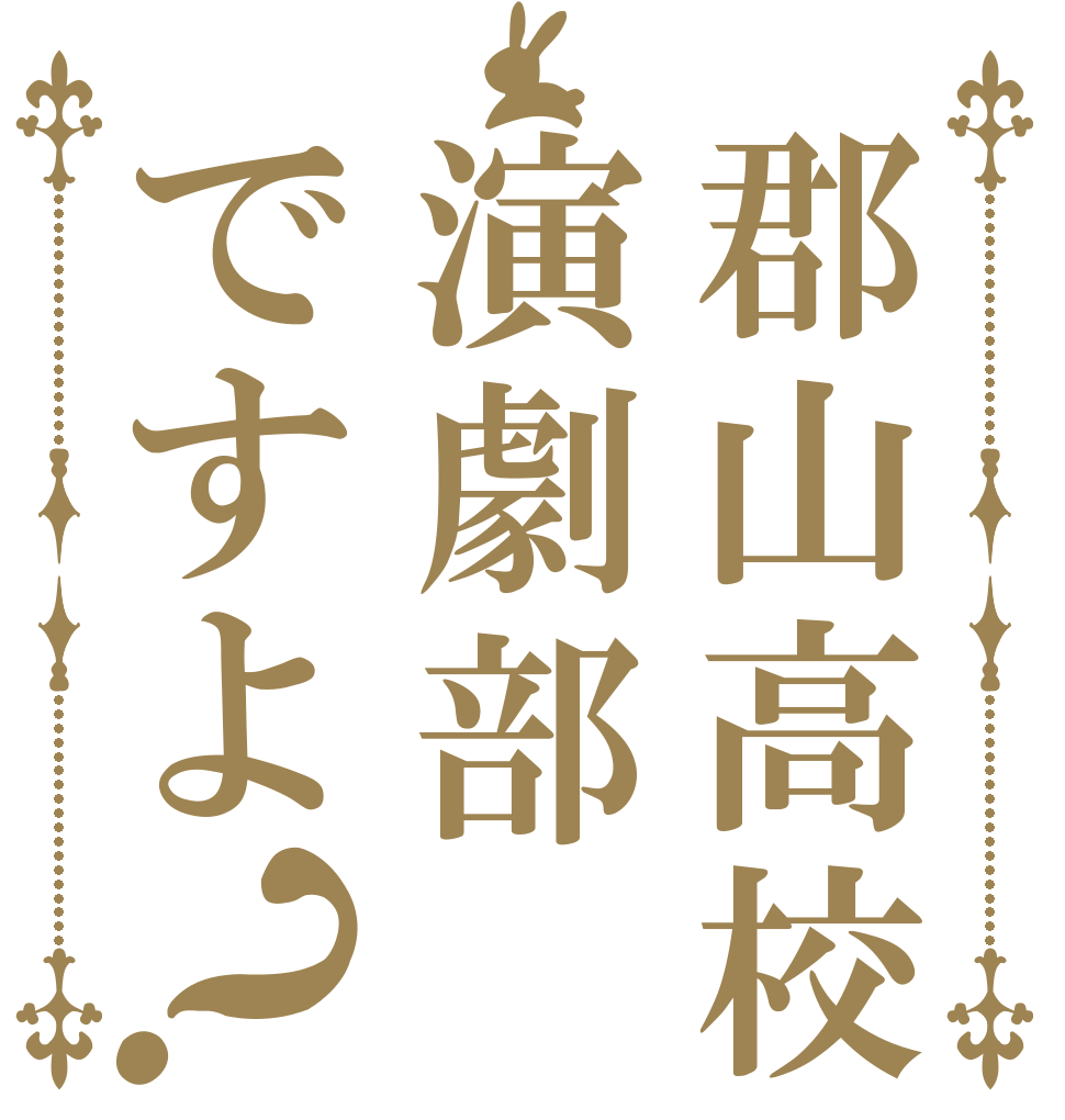 郡山高校演劇部ですよ？   
