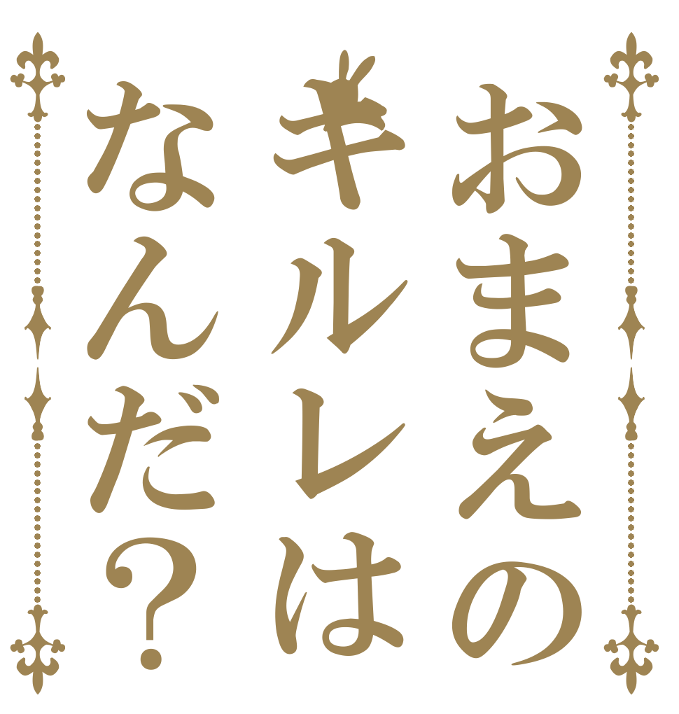 おまえのキルレはなんだ？   