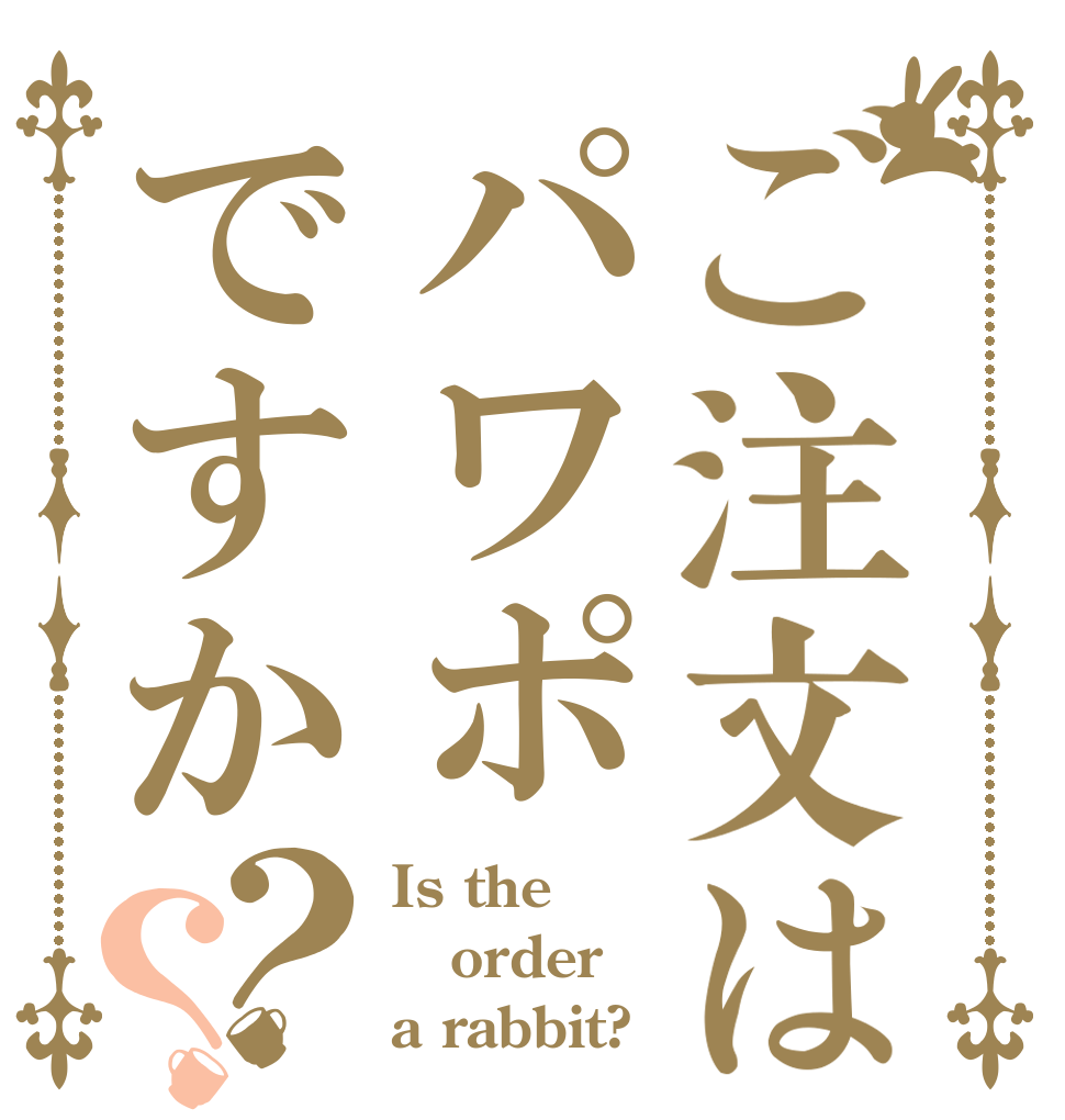ご注文はパワポですか？？ Is the order a rabbit?