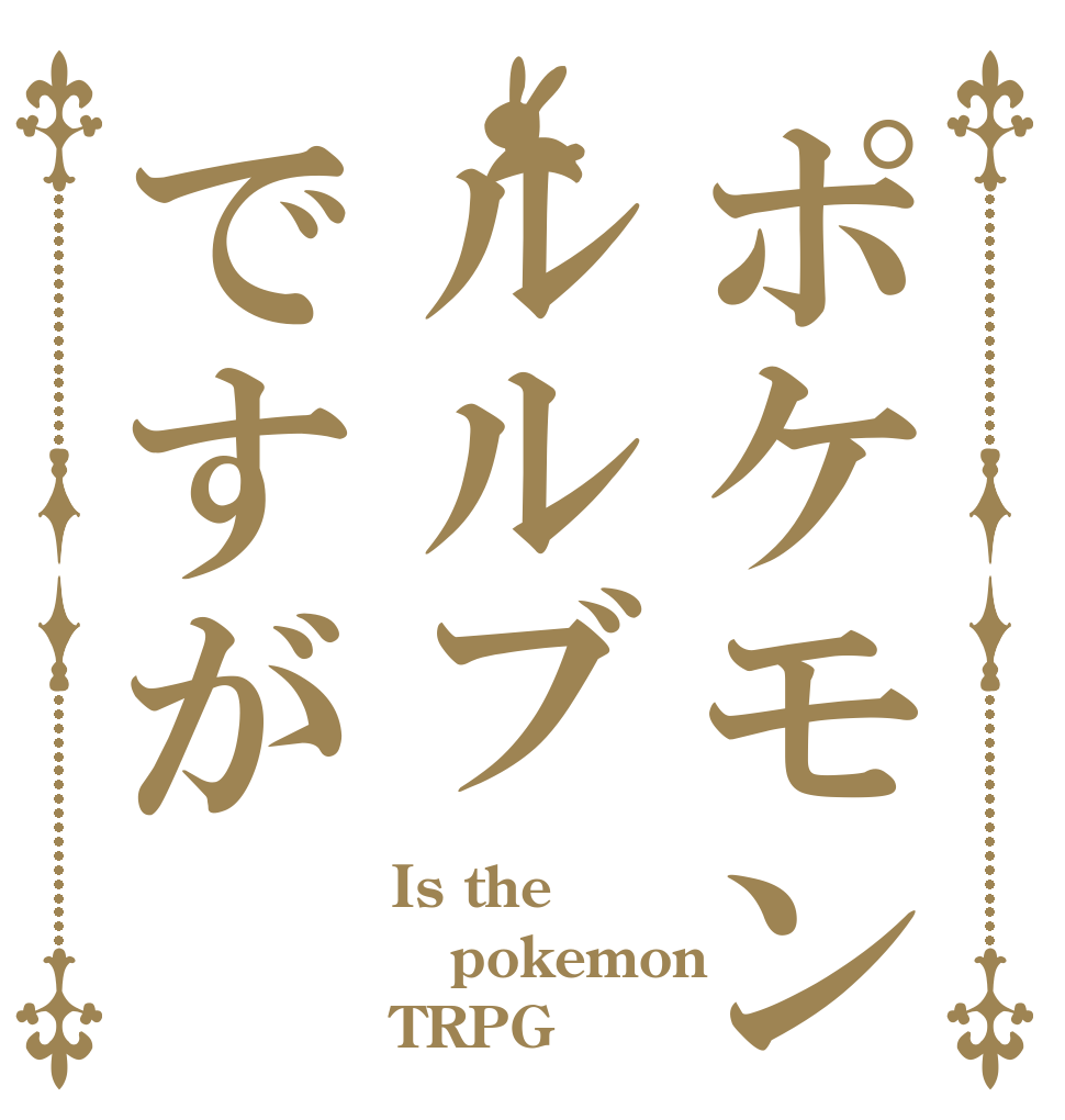 ポケモンルルブですが Is the pokemon TRPG