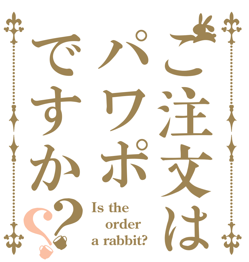 ご注文はパワポですか？？ Is the order a rabbit?