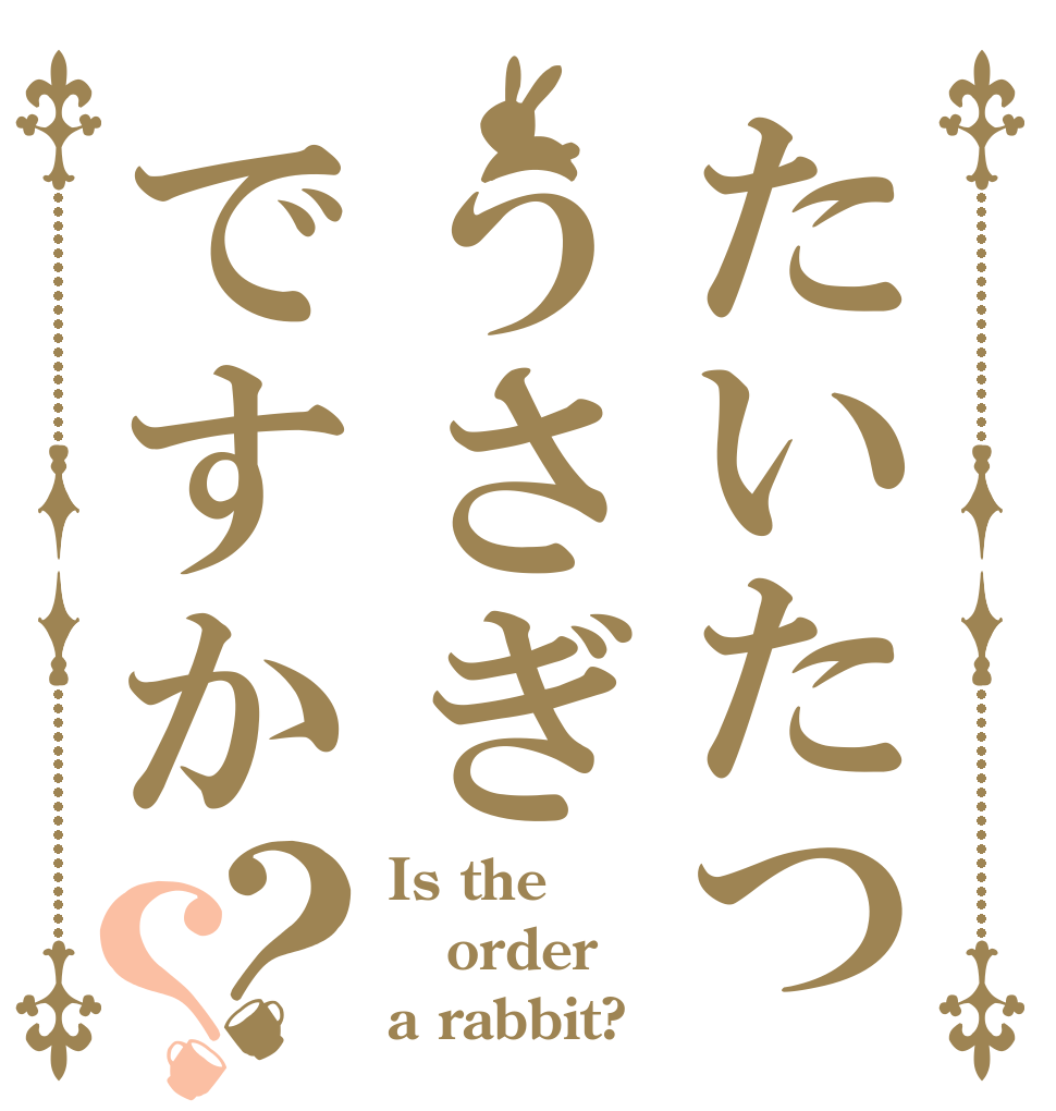 たいたつ うさぎですか？？ Is the order a rabbit?