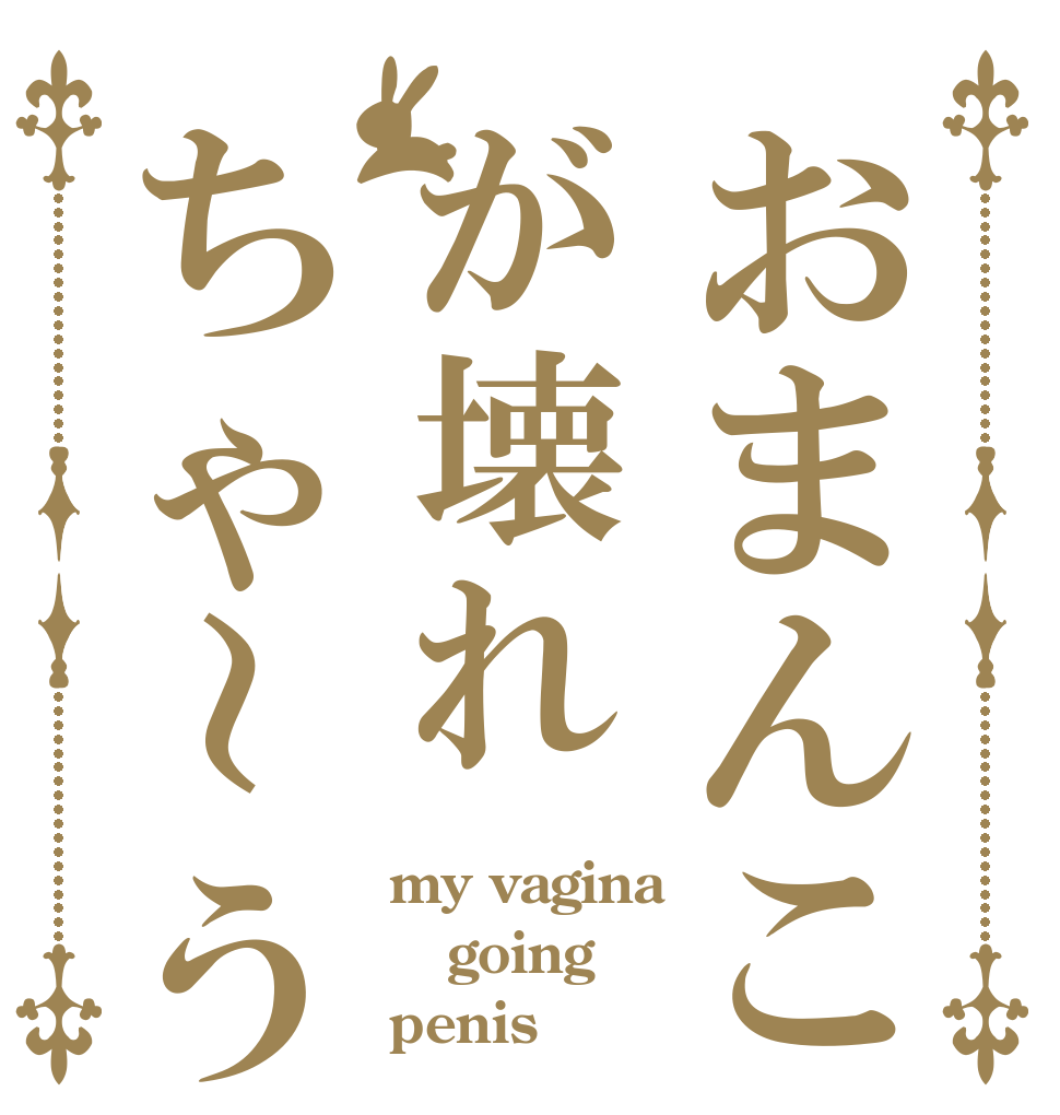 おまんこが壊れちゃ～う my vagina going penis