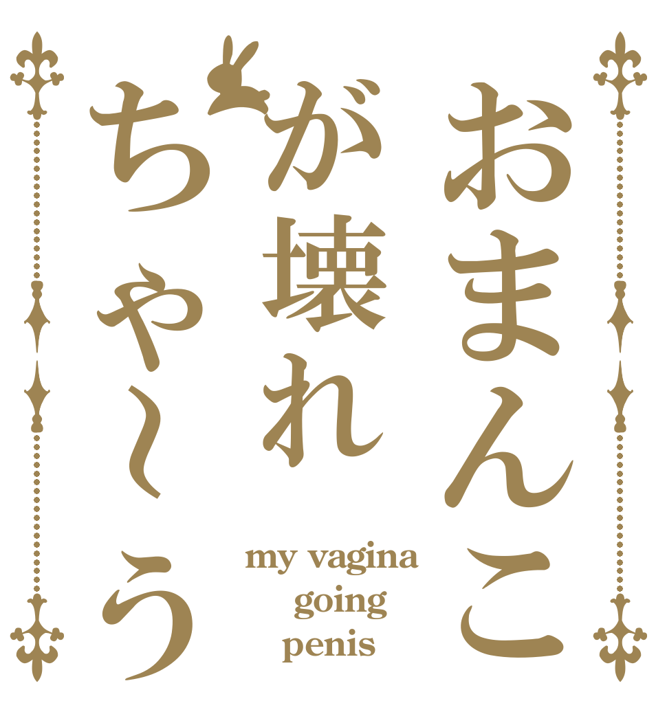 おまんこが壊れちゃ～う my vagina  going    penis