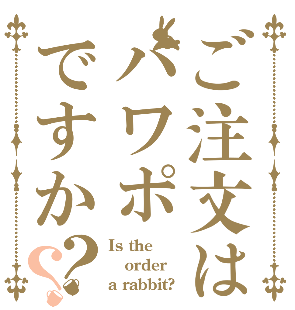 ご注文はパワポですか？？ Is the order a rabbit?