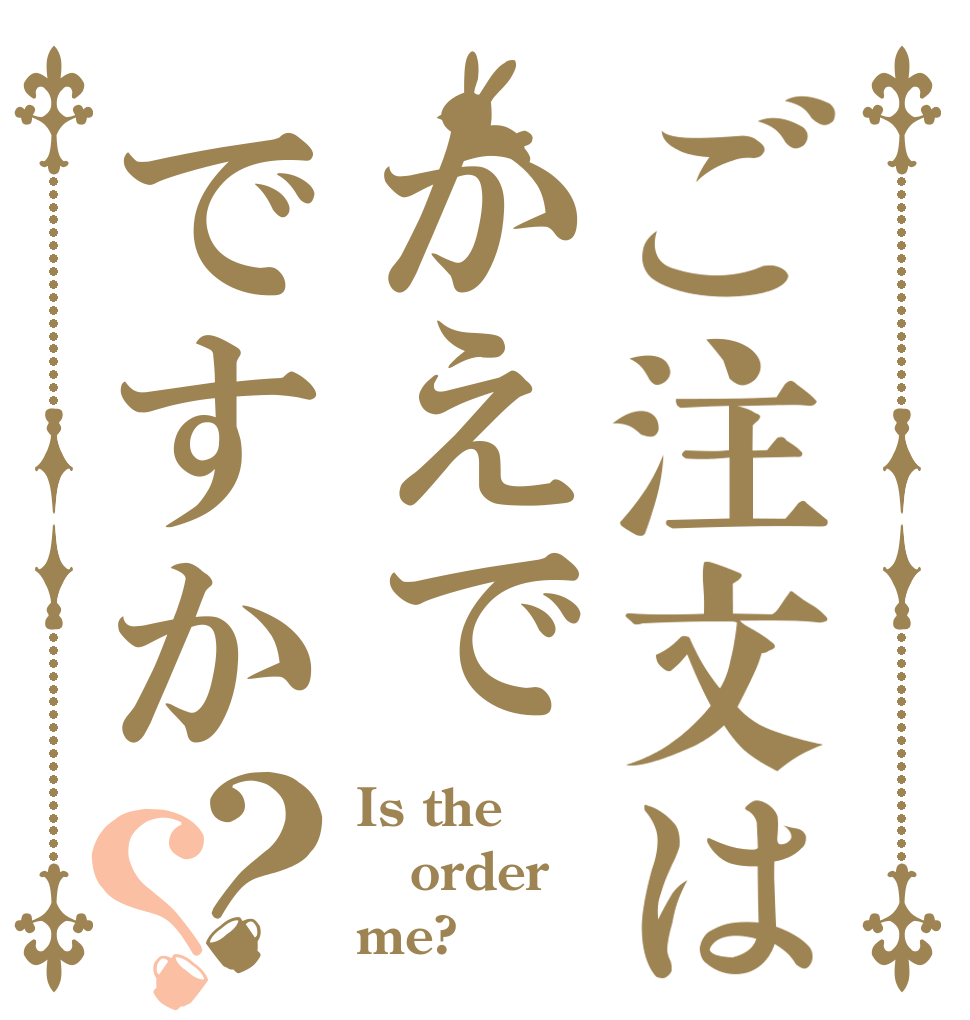 ご注文はかえでですか？？ Is the order me?