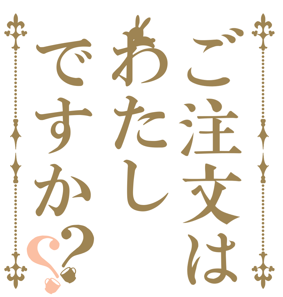 ご注文はわたしですか？？   