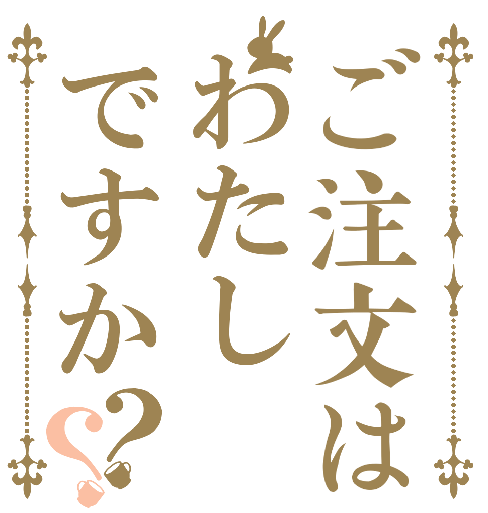 ご注文はわたしですか？？   