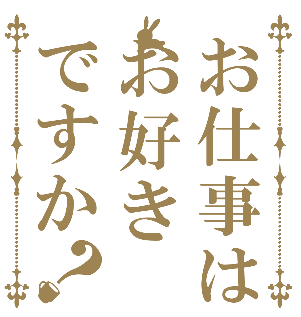 お仕事はお好きですか？   