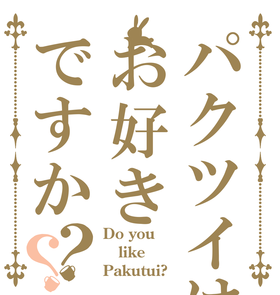 パクツイはお好きですか？？ Do you like Pakutui?