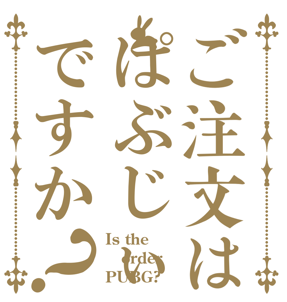 ご注文はぱぶじぃですか？ Is the order PUBG?