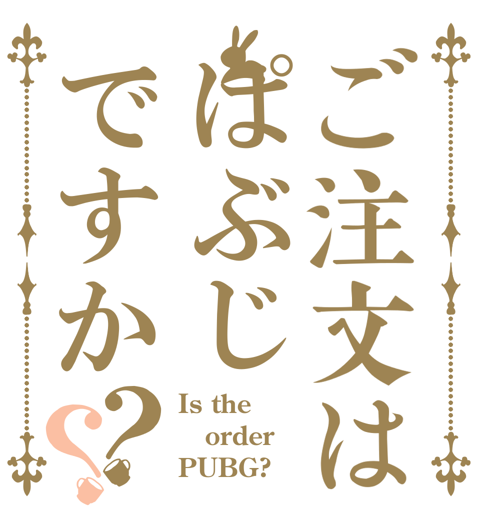 ご注文はぱぶじですか？？ Is the order PUBG?