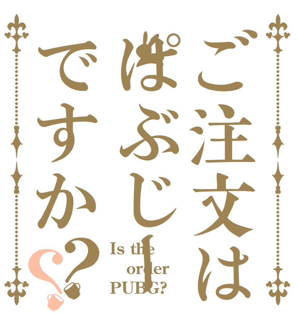 ご注文はぱぶじーですか？？ Is the order PUBG?