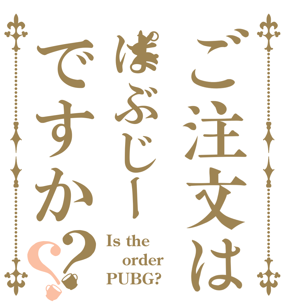 ご注文はぱぶじーですか？？ Is the order PUBG?