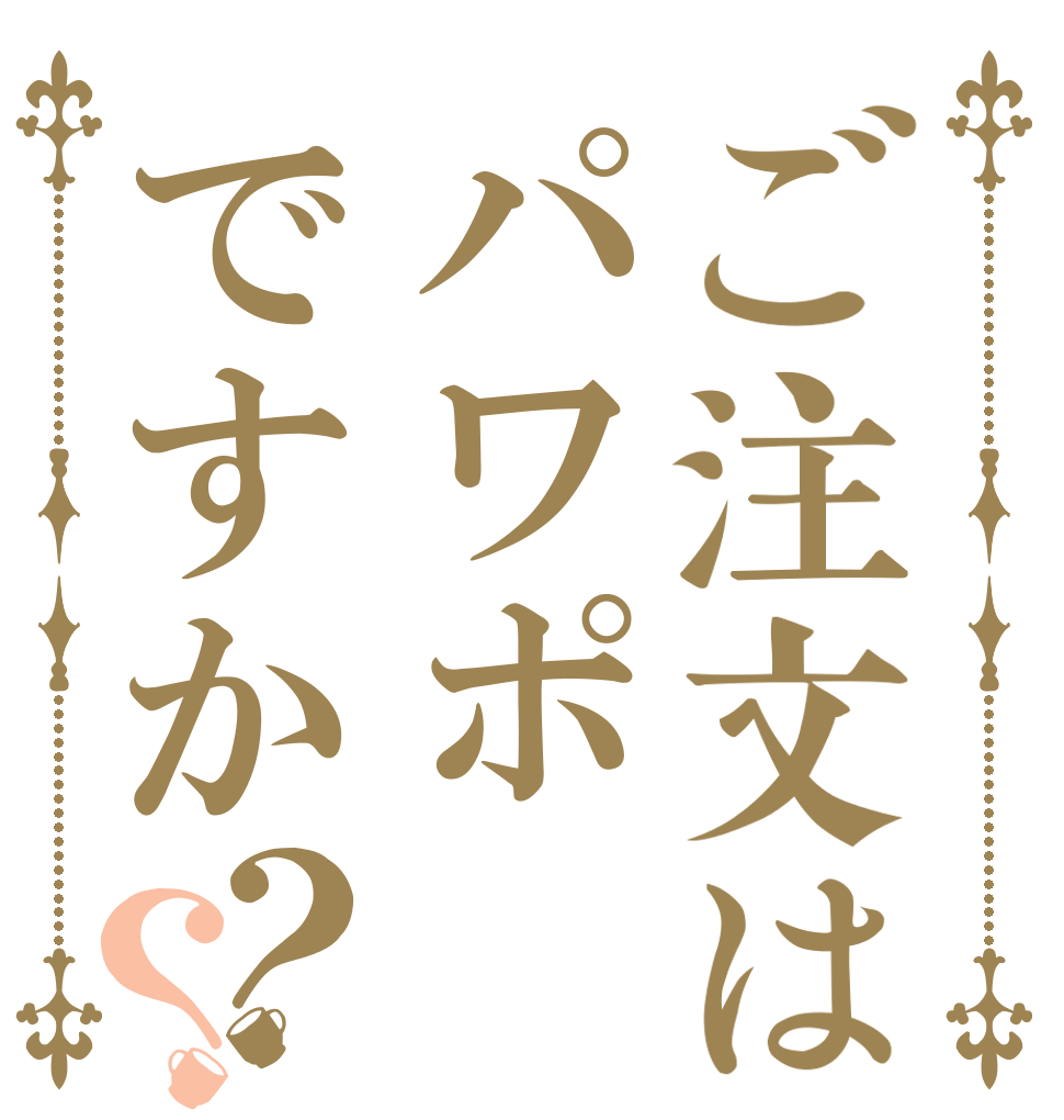 ご注文はパワポですか？？   