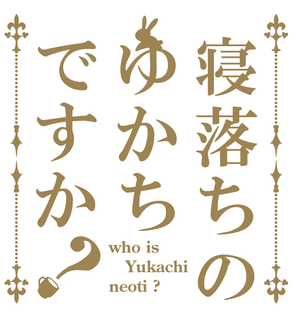 寝落ちのゆかちですか？ who is Yukachi neoti ?
