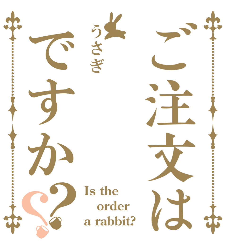 ご注文はうさぎですか？？ Is the order a rabbit?
